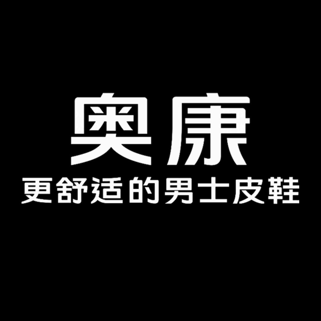奥康凌迪专卖店