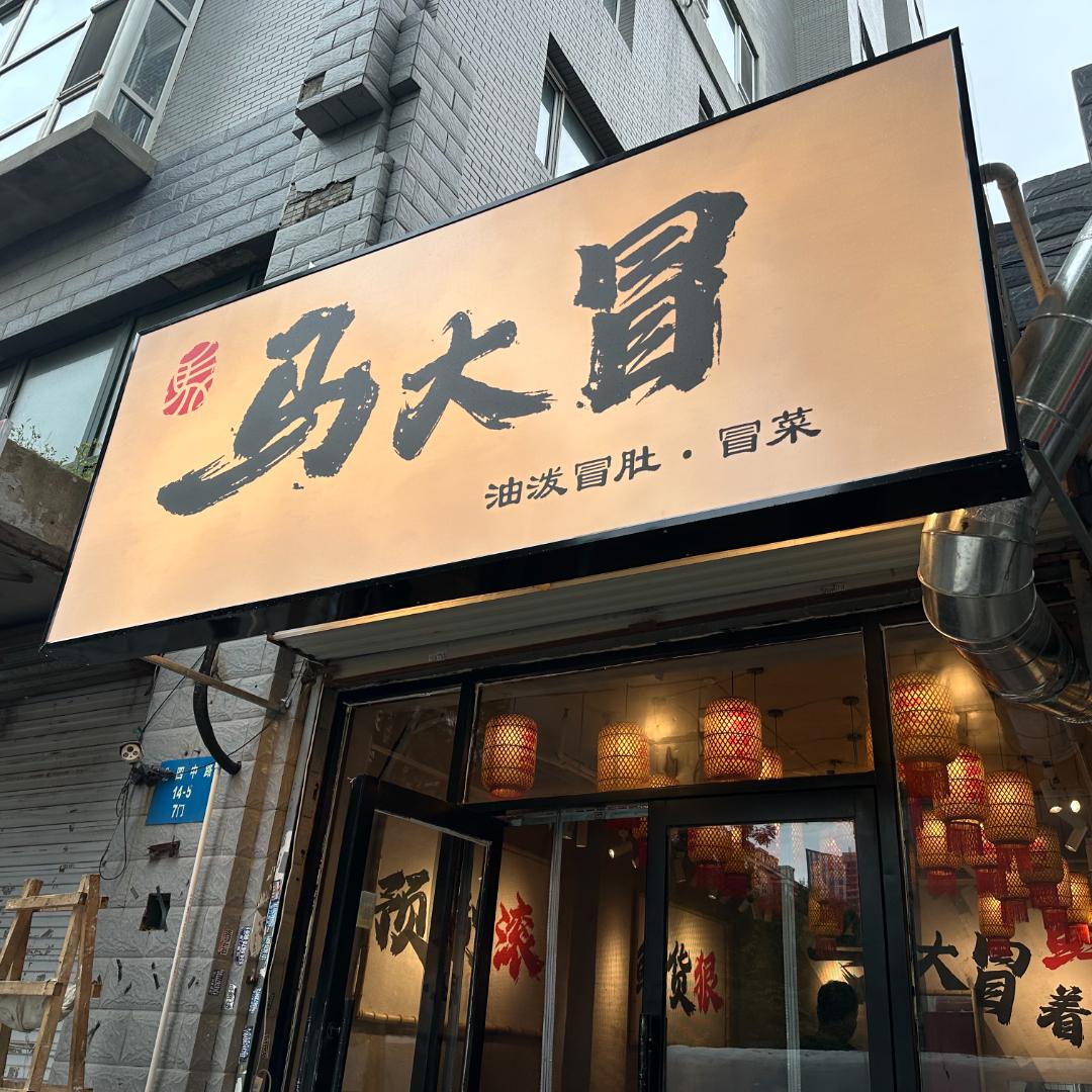 马大冒油泼冒肚冒菜—老马