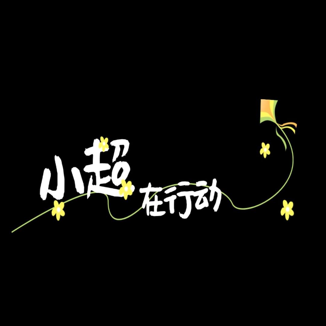 小超在行动