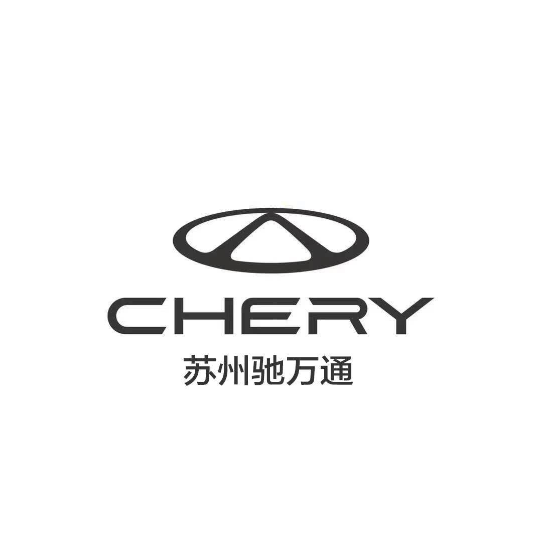 奇瑞-苏州营销中心