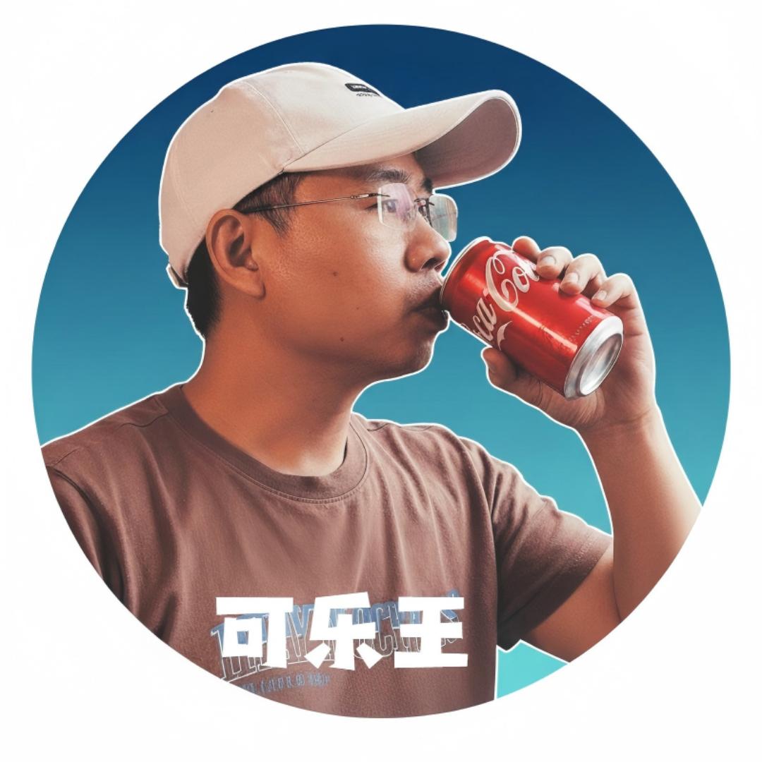 可乐王