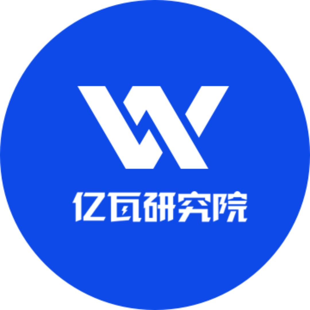 亿瓦研究院