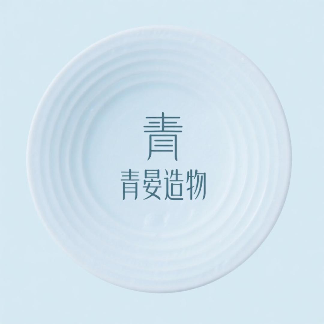 青晏造物