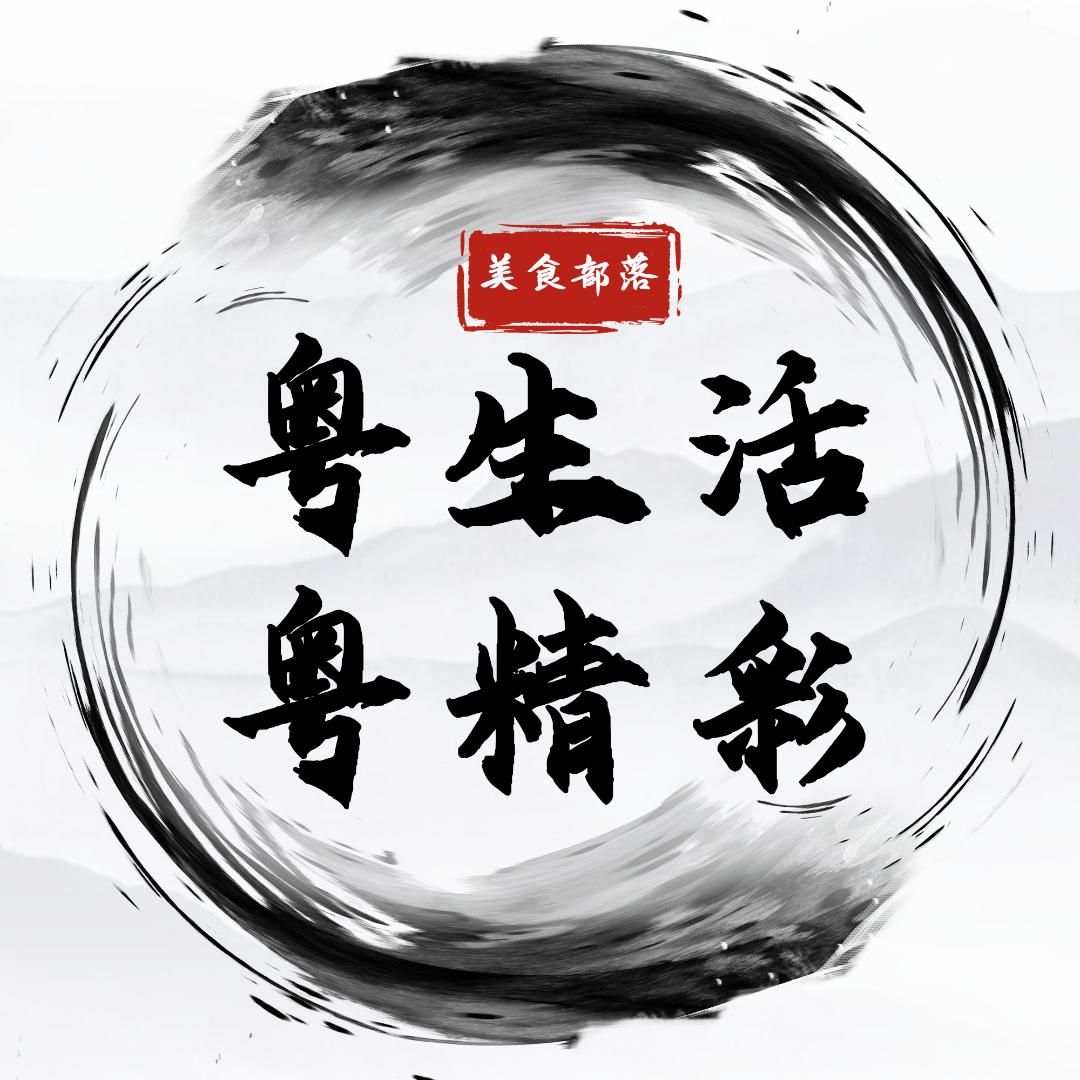 粤生活粤精彩（美食部落）