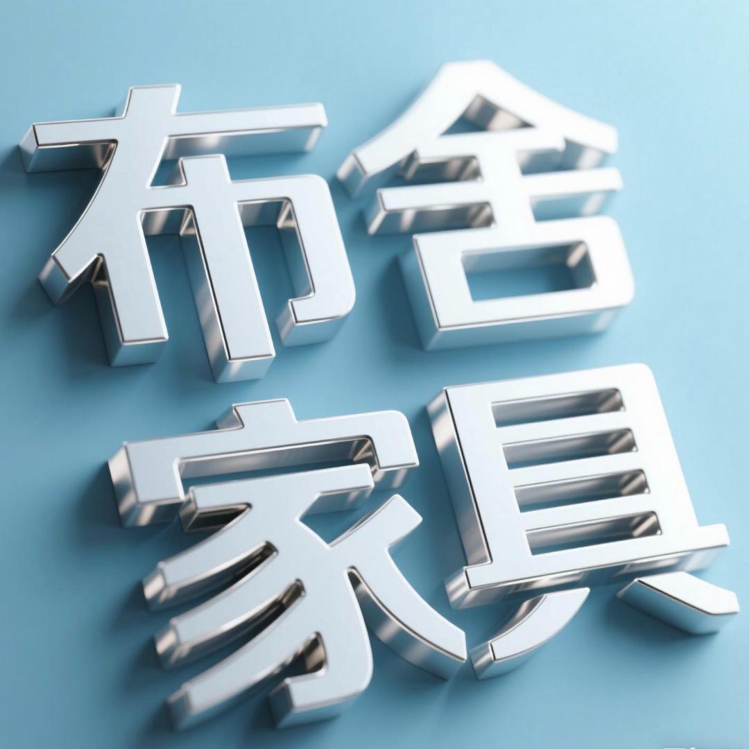 布舍家具