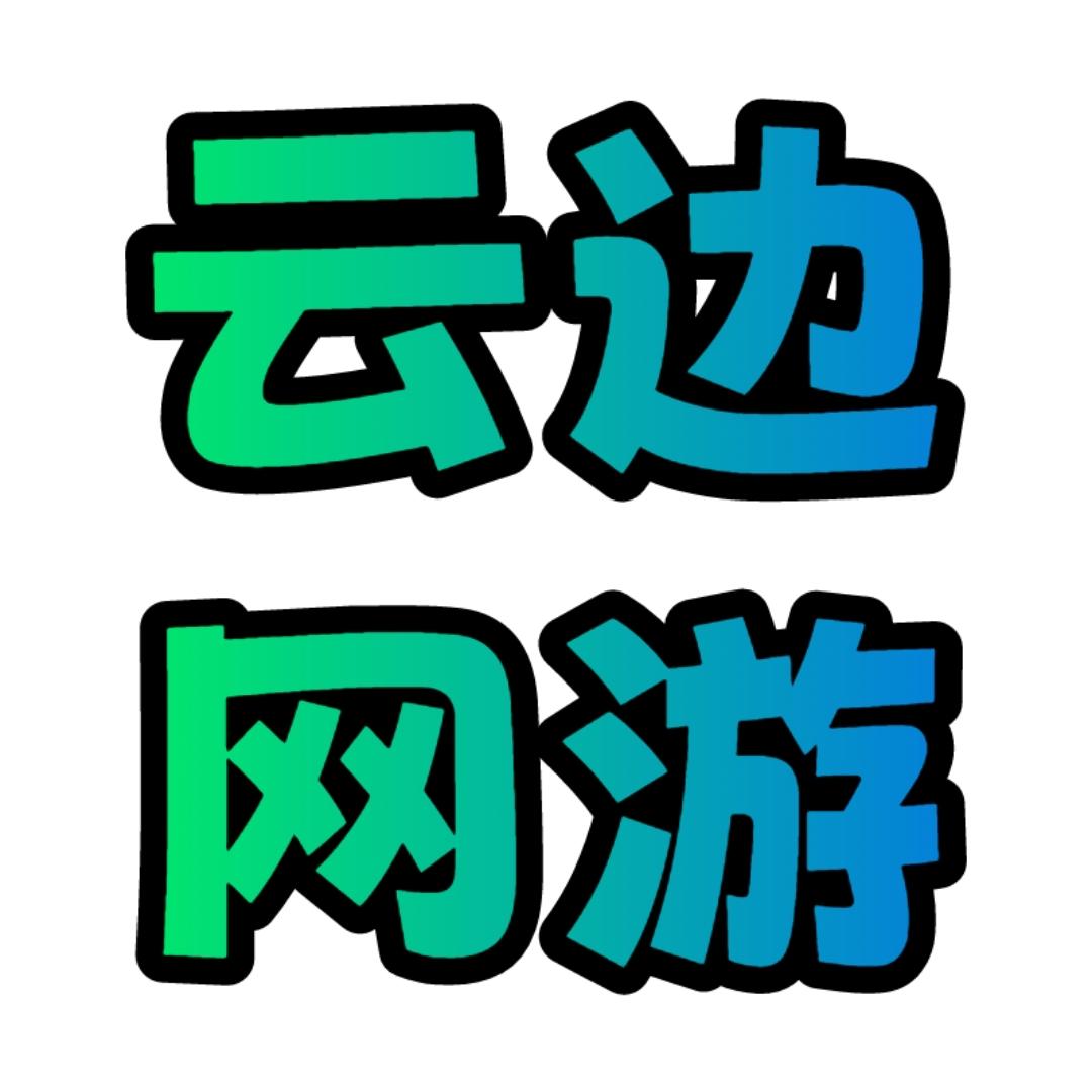 云边网游