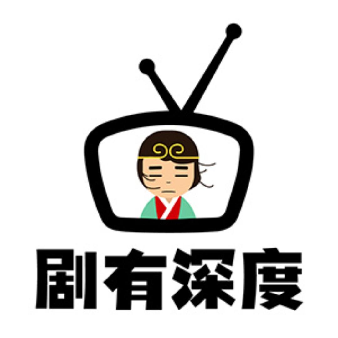 剧有深度