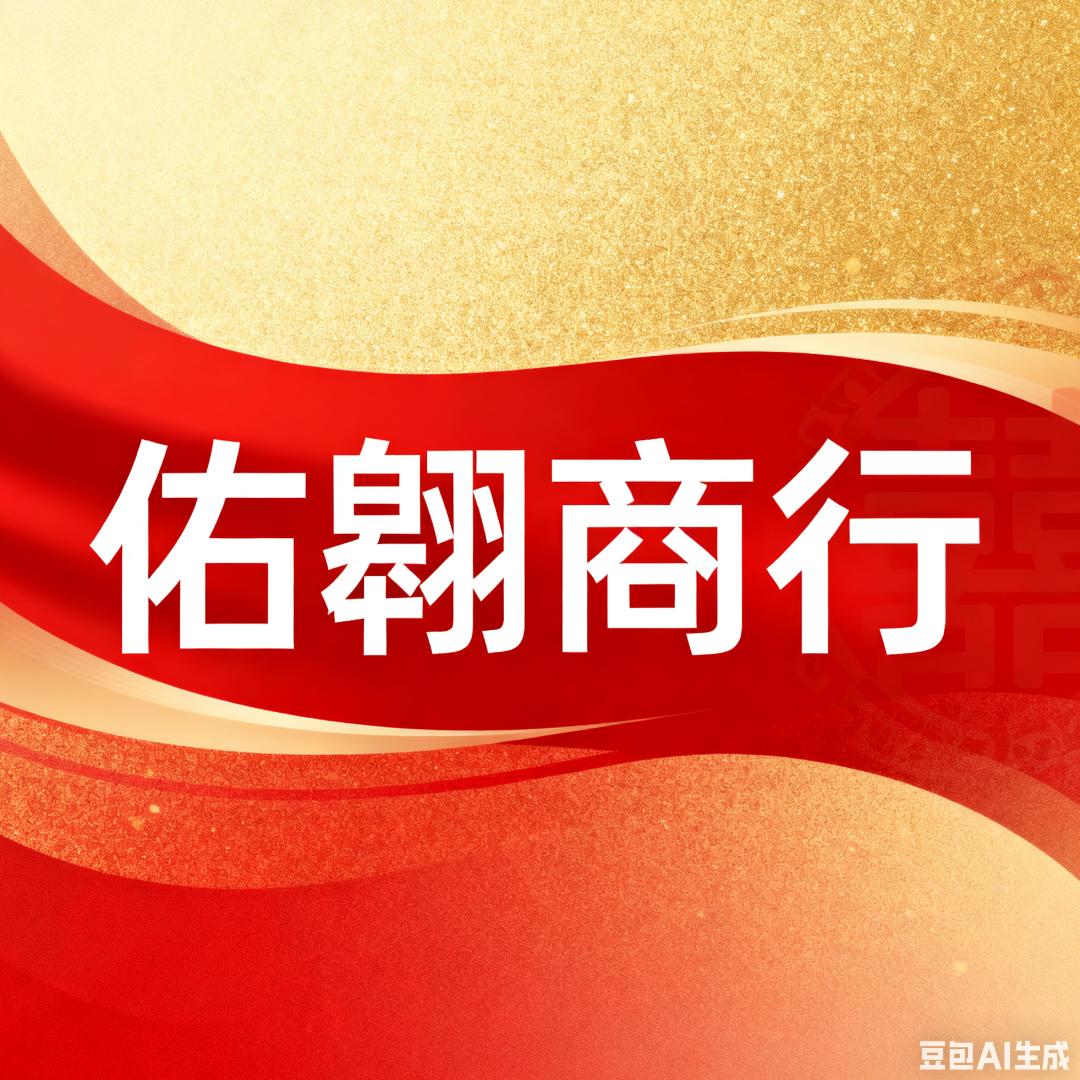 佑翱商行 第一分店