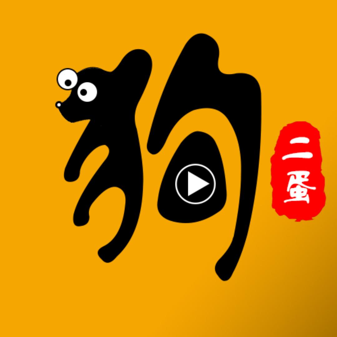 狗二蛋影视