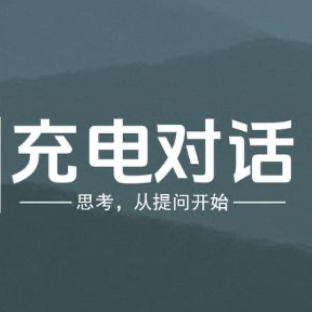 小荻｜充电对话