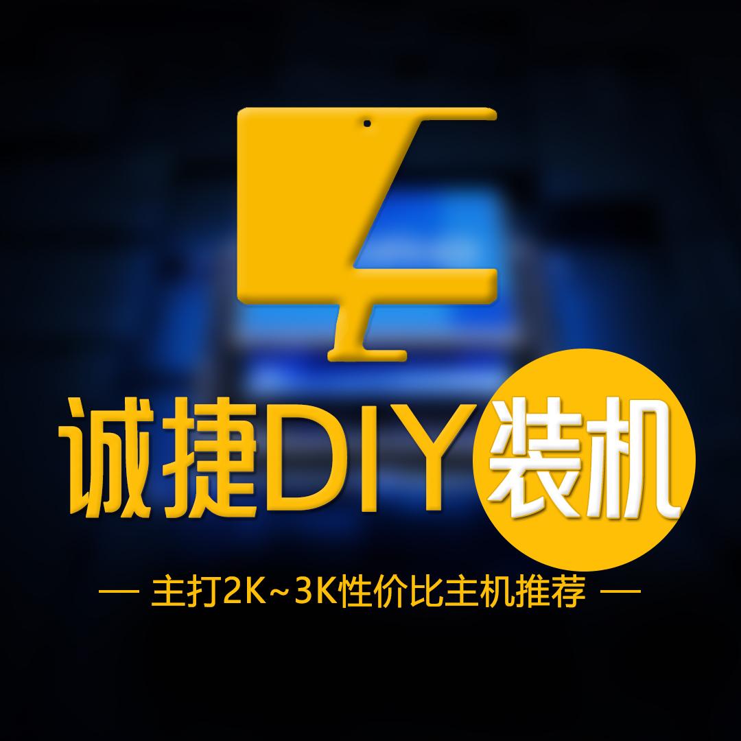 诚捷DIY装机