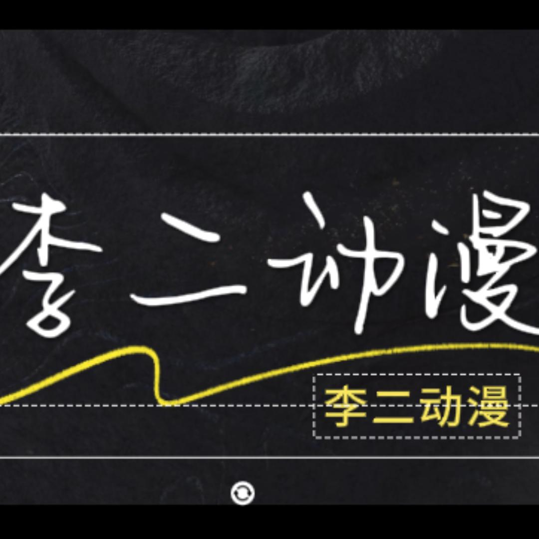 李二【动漫】
