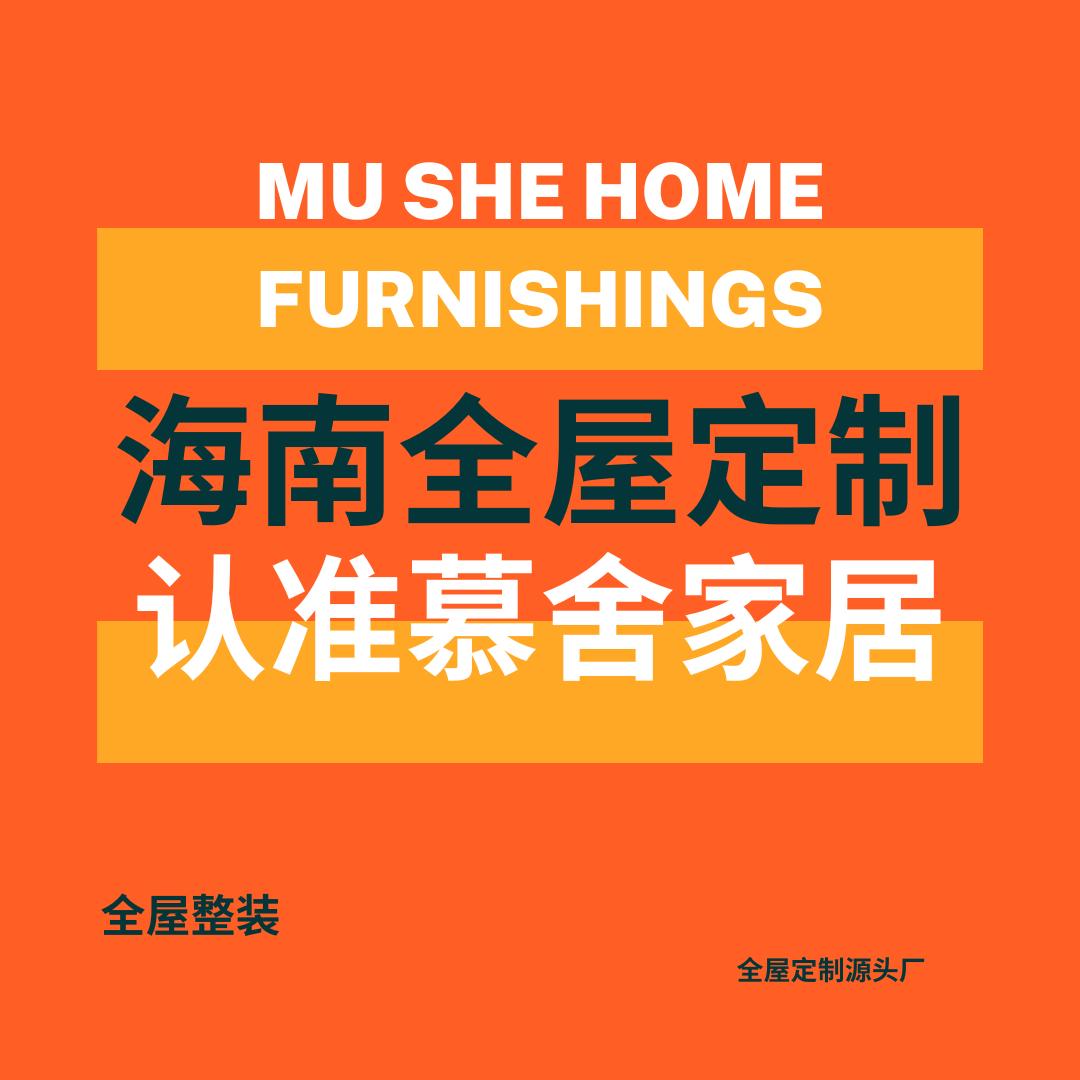 慕舍家居定制