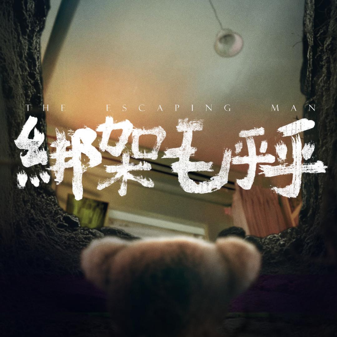 电影绑架毛乎乎