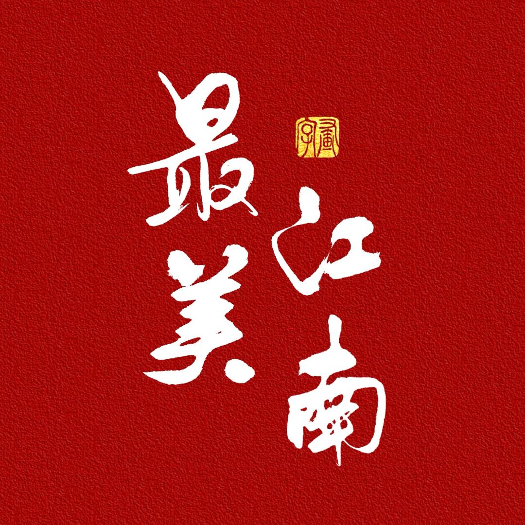 最美江南