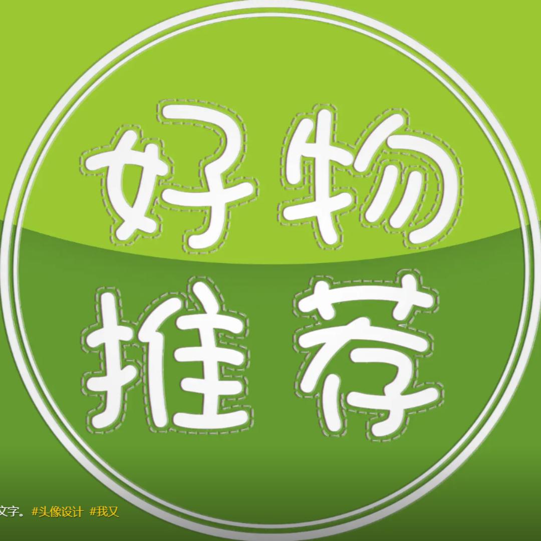 好物推荐