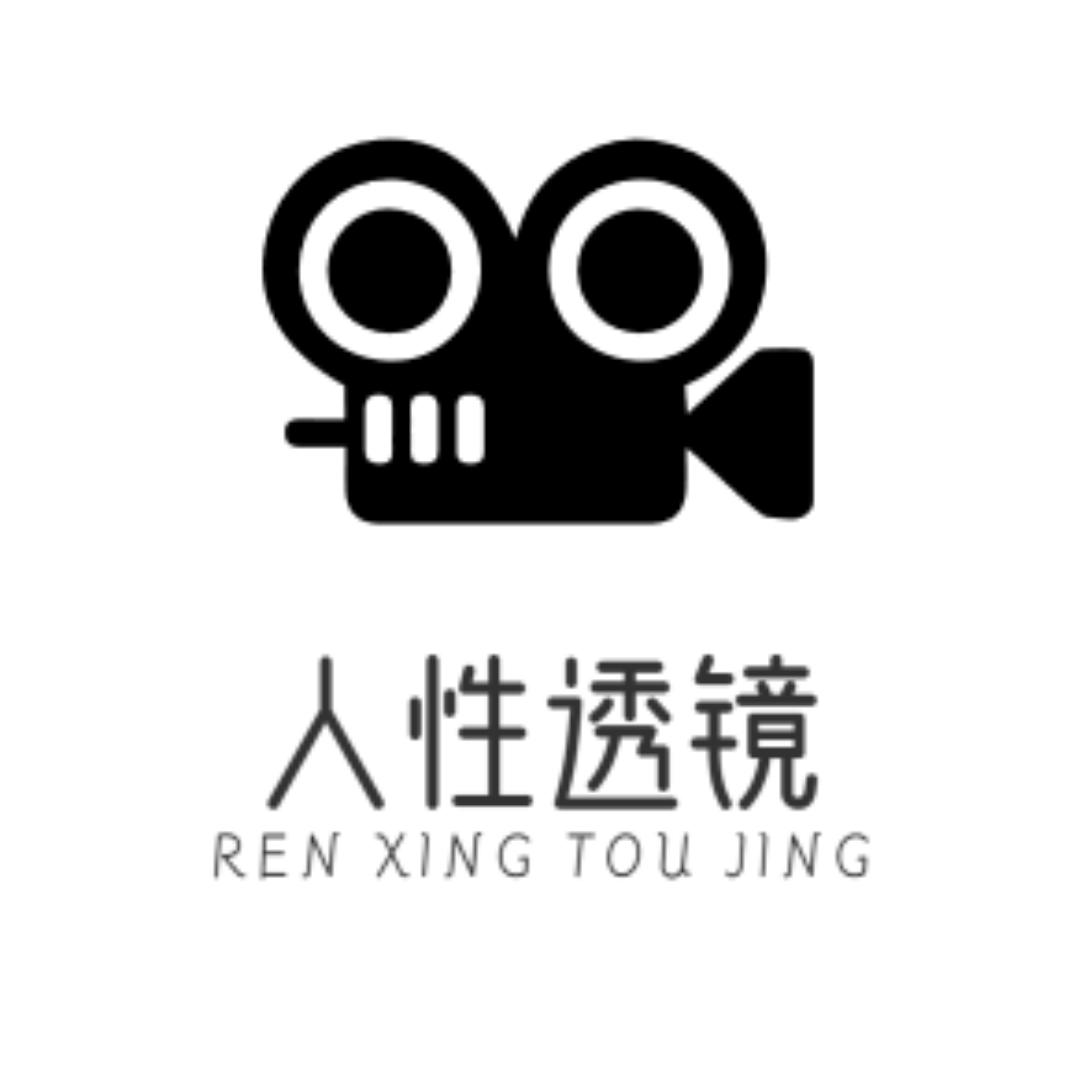 人性透镜
