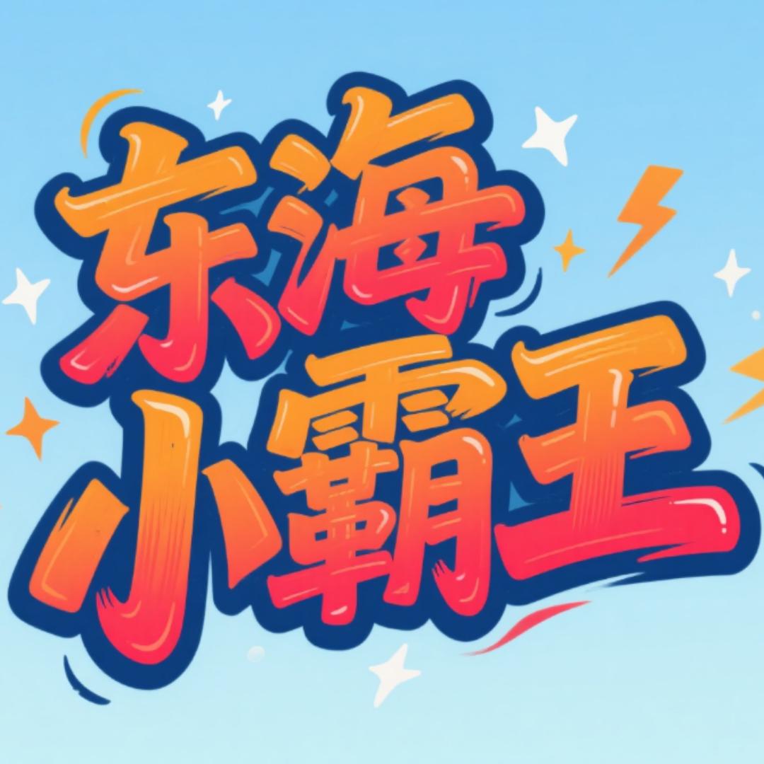 完美世界东海小霸王