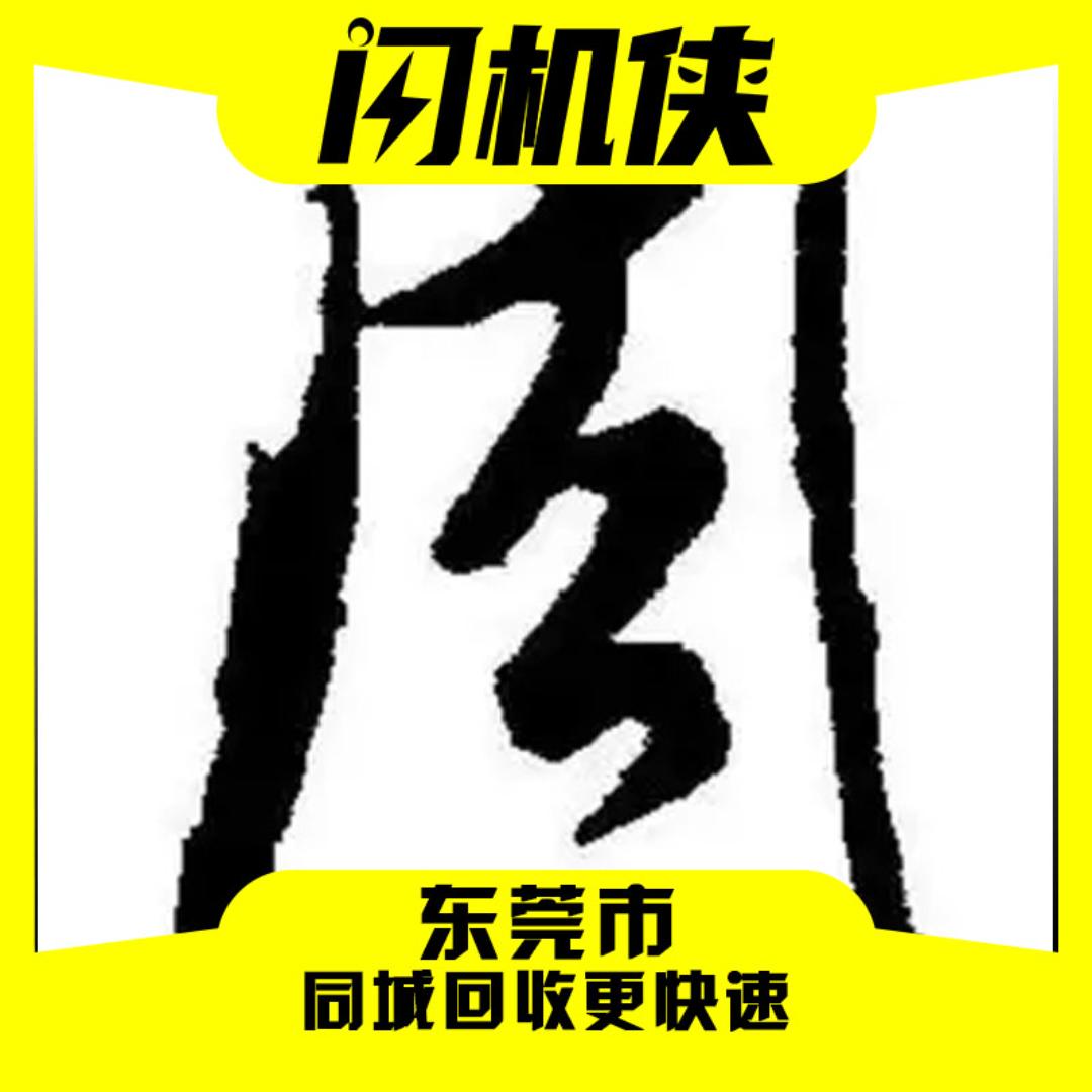 闪机侠二手回收置换(松山湖店)