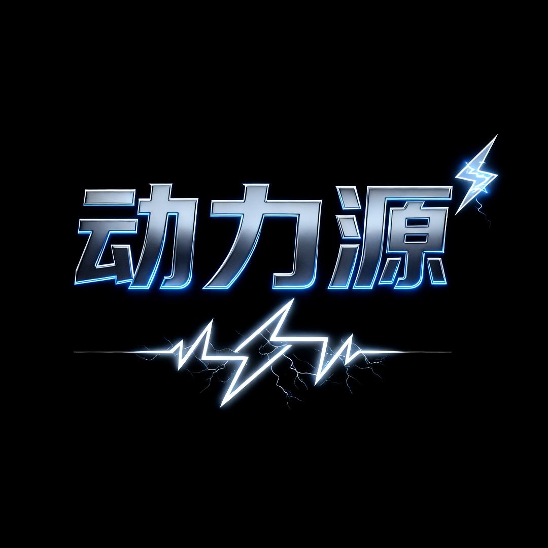 动力源电池运动户外直播间