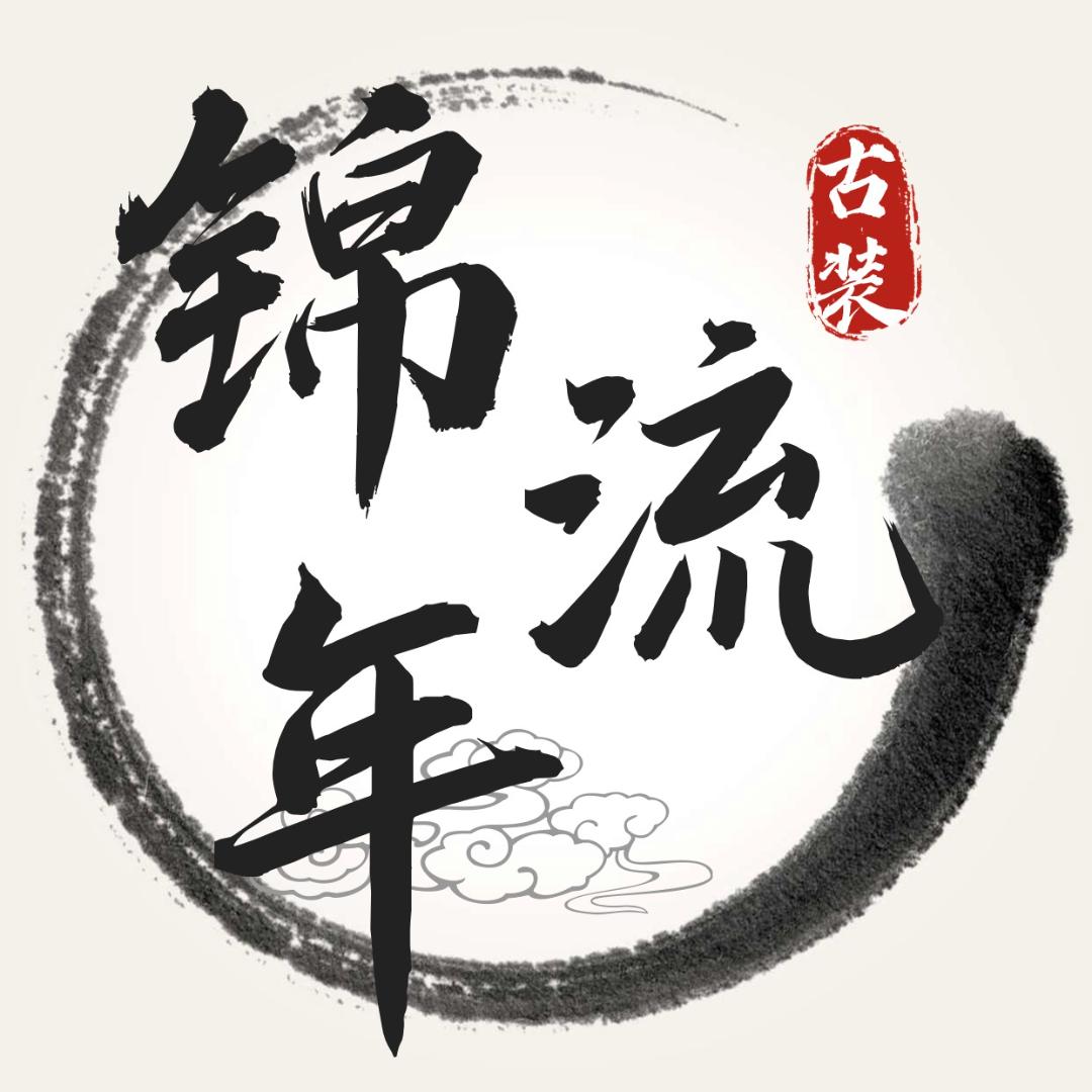 锦流年古装摄影