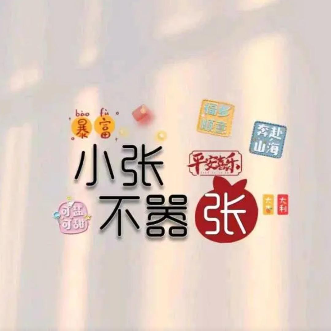 我要张工资