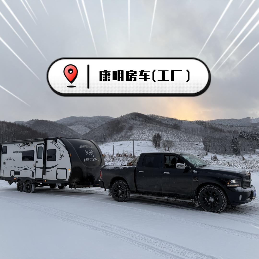 康明房车（工厂）