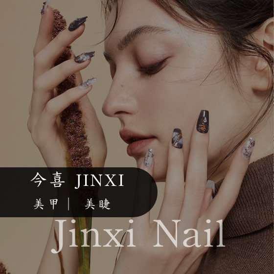 今喜美甲美睫美妆店
