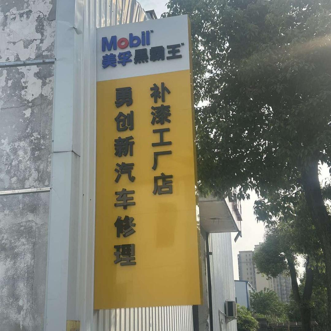 咸宁勇创新汽车服务  力力