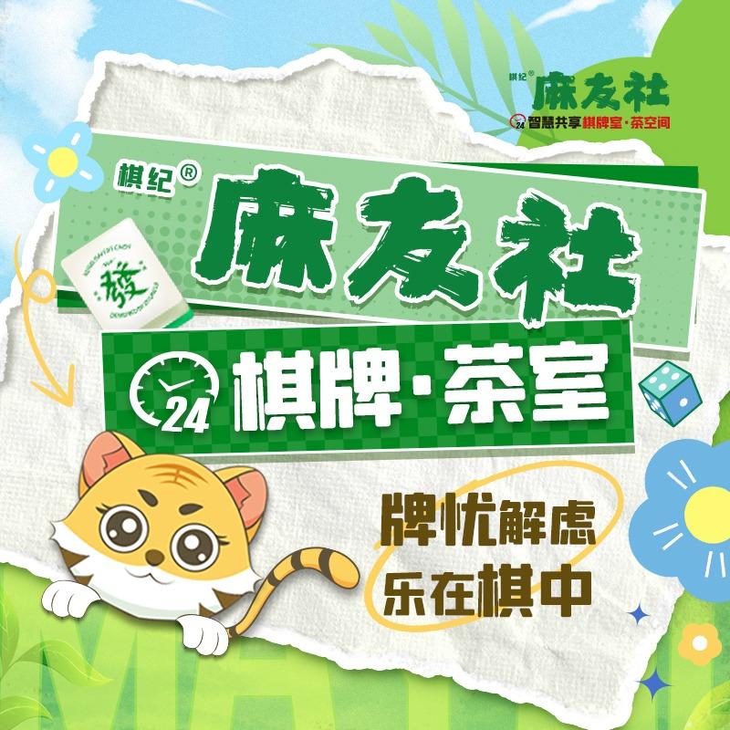 棋纪麻友社丨乐呵小院