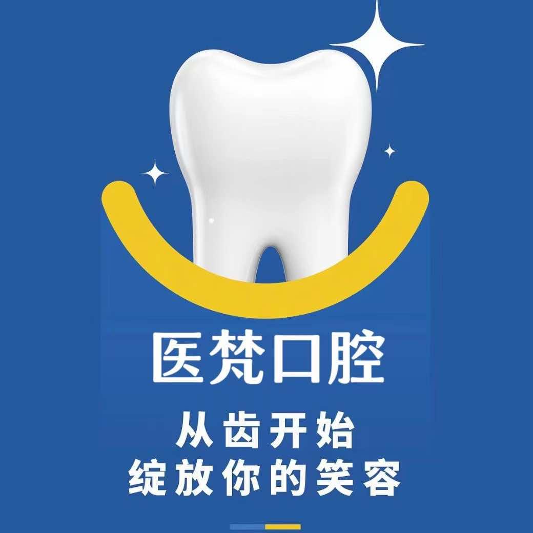 唐山医梵口腔