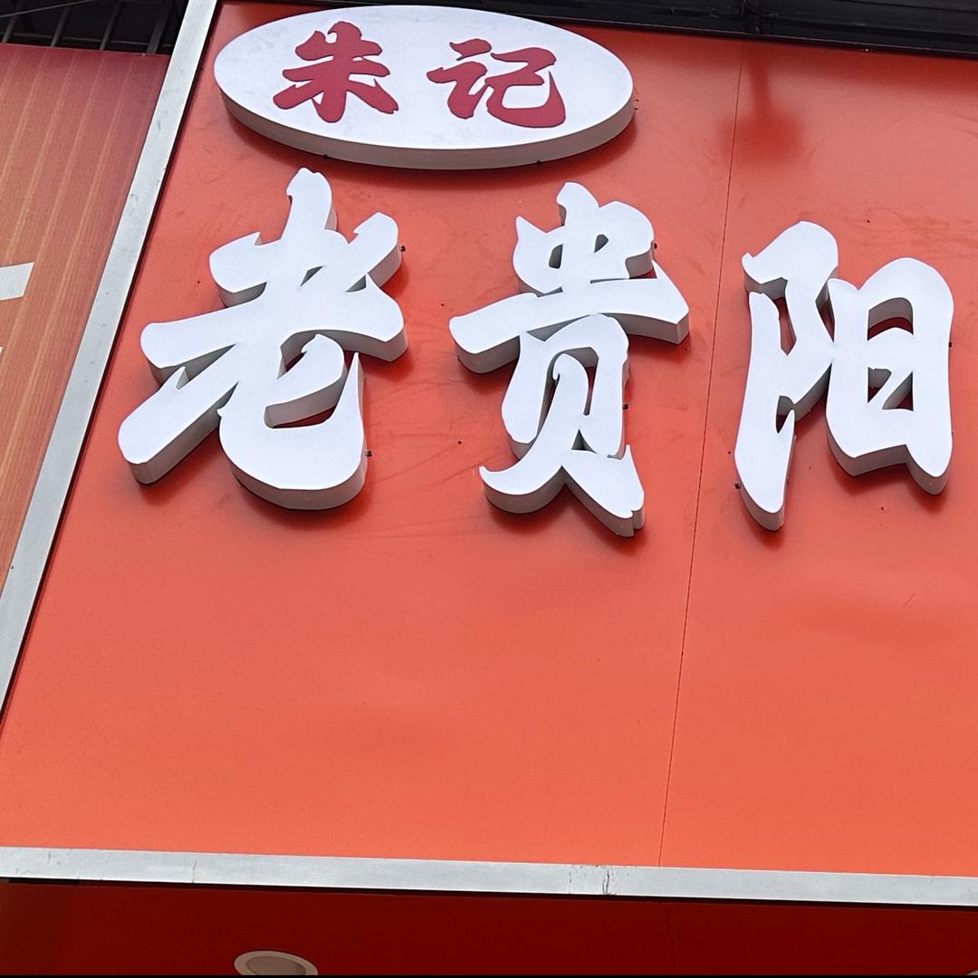 朱记老贵阳牛肉粉