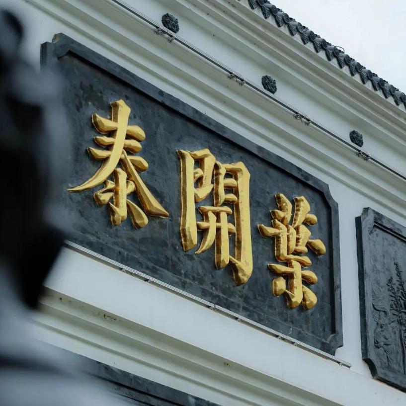 健民叶开泰国医堂