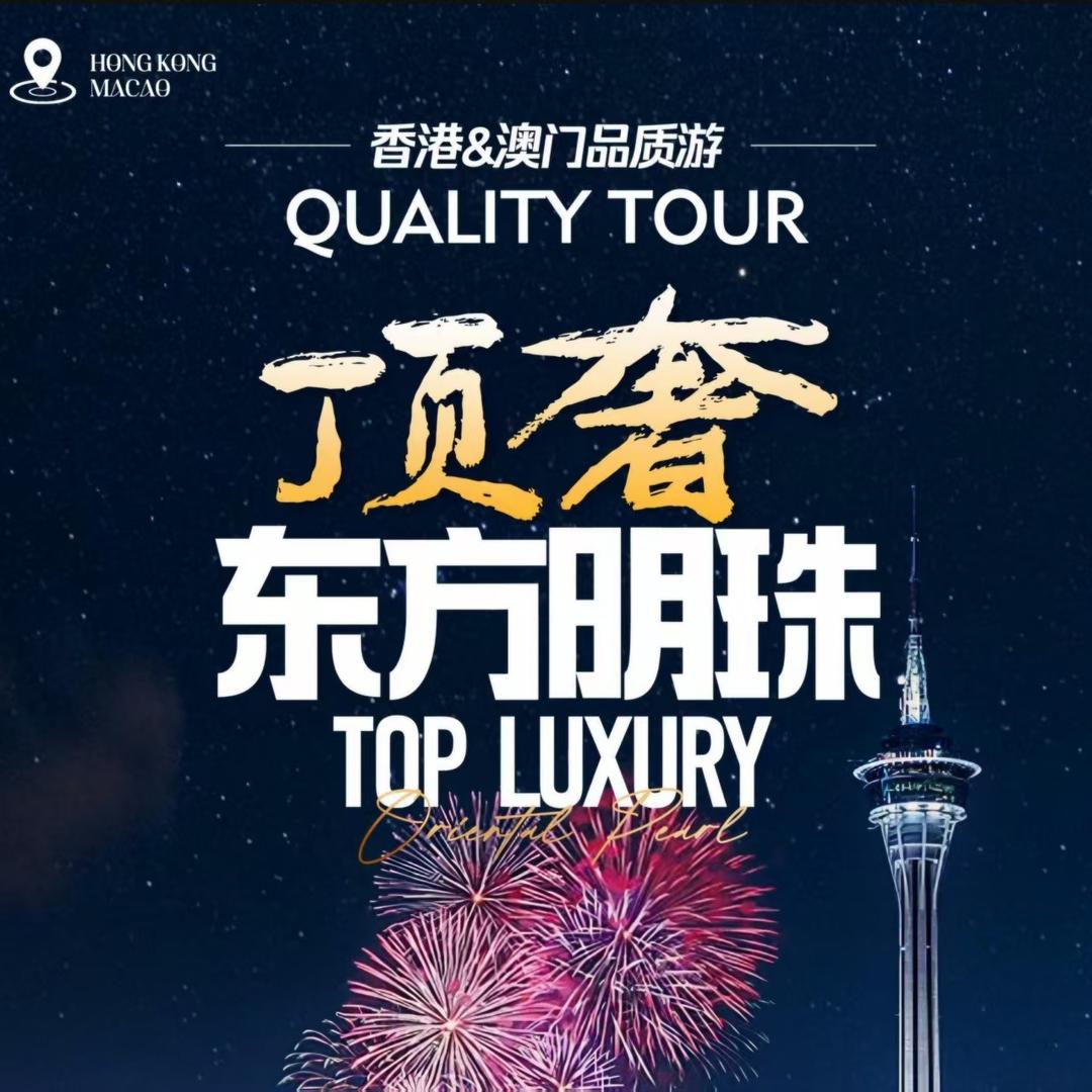 国旅-粤港澳奢华畅游