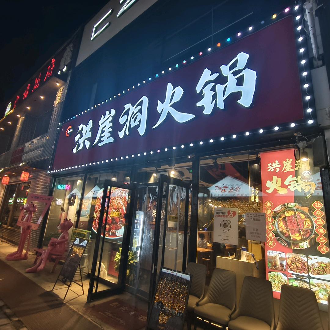 洪崖洞火锅官方