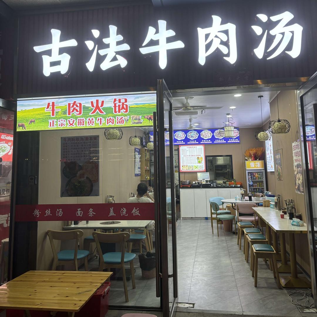 古法牛肉汤（莲升路店）