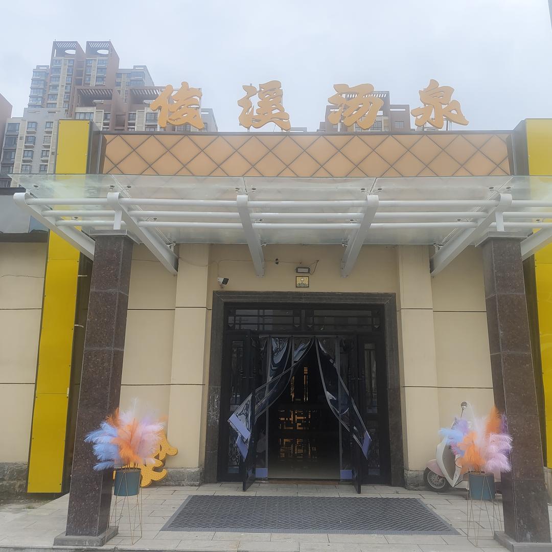 俊溪汤泉