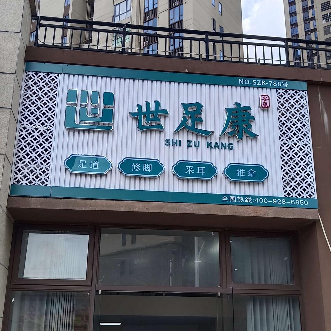 世足康(碧桂园·柏悦华府店)专用号