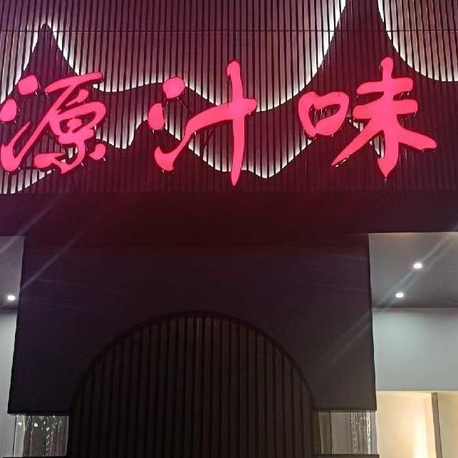 源汁味酒家