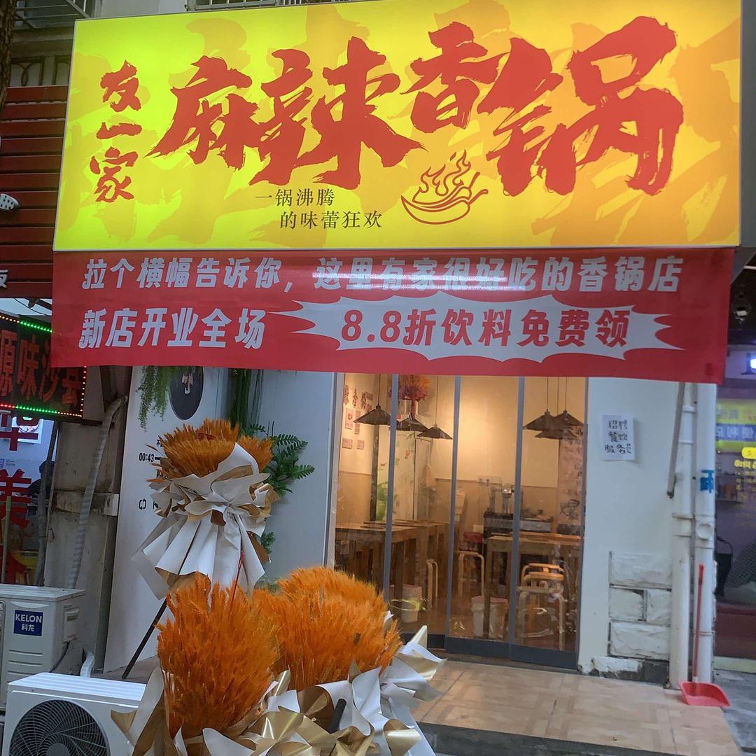友一家麻辣香锅(丰和花园店)官方号