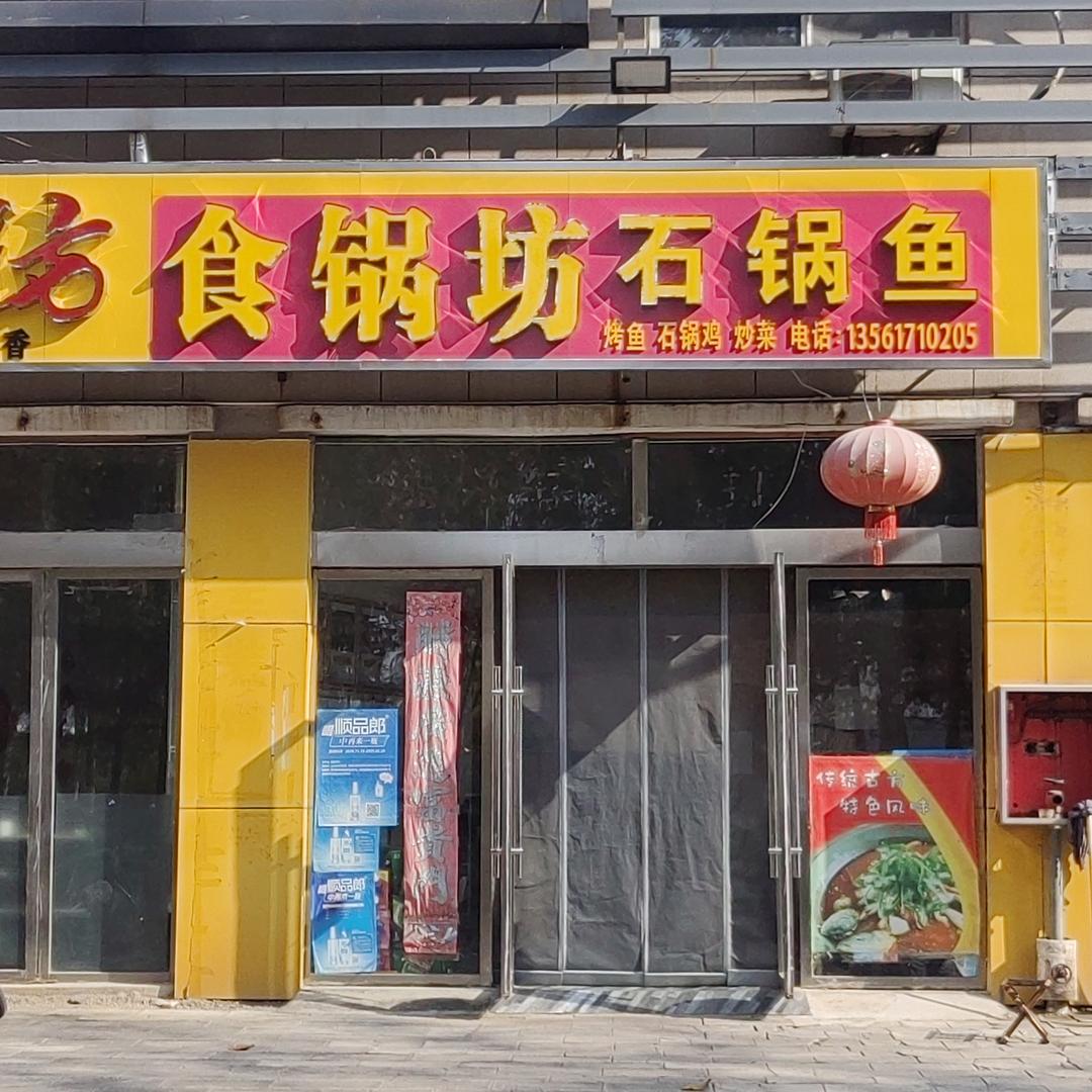 食锅坊石锅鱼石锅鸡（豪德城店）