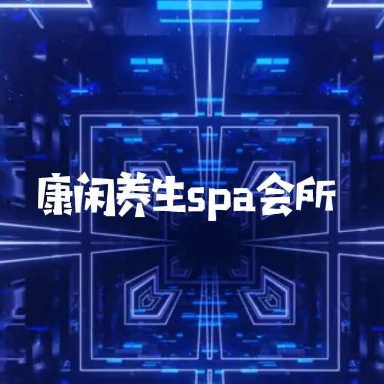 康闲养生群