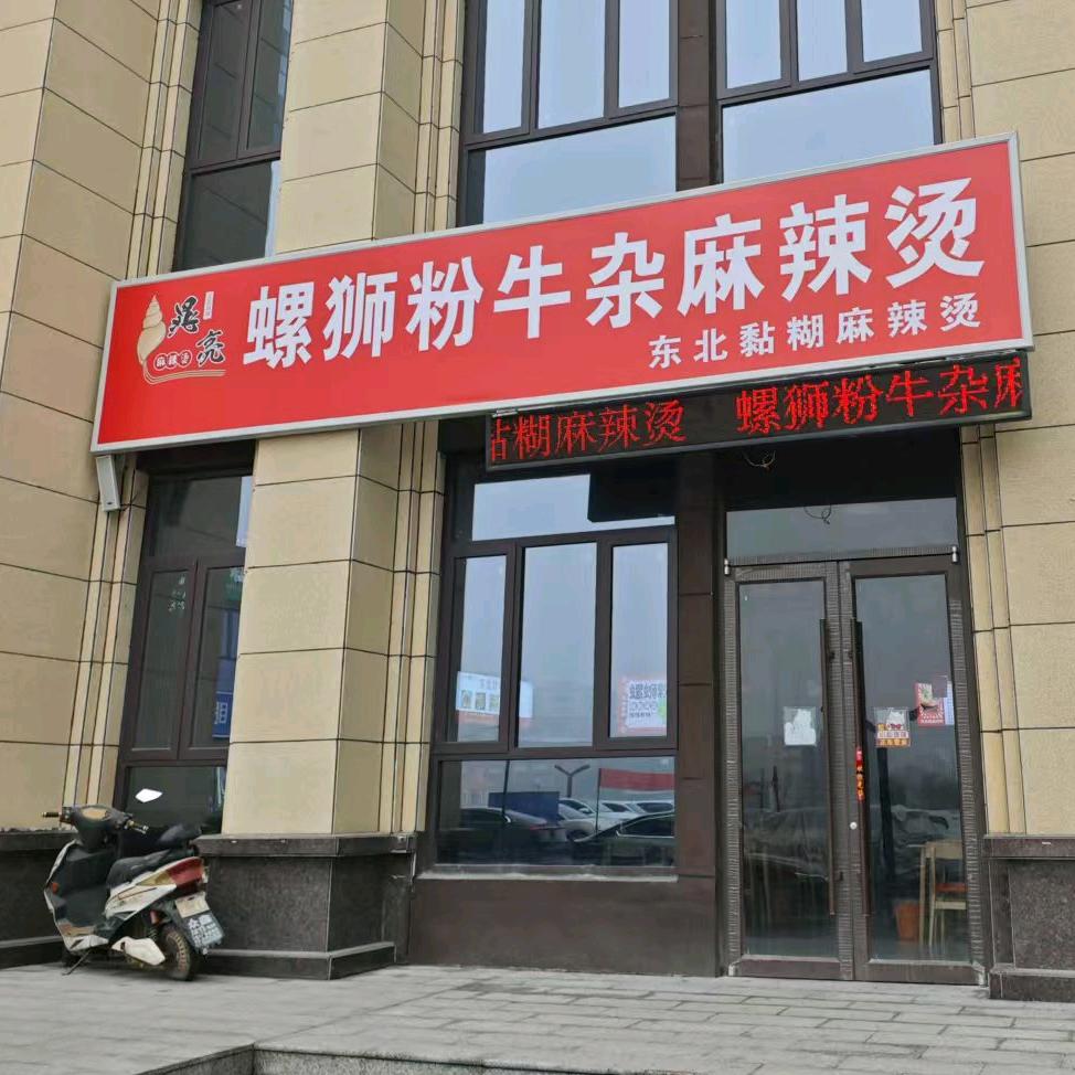 晁亮螺狮粉牛杂麻辣烫