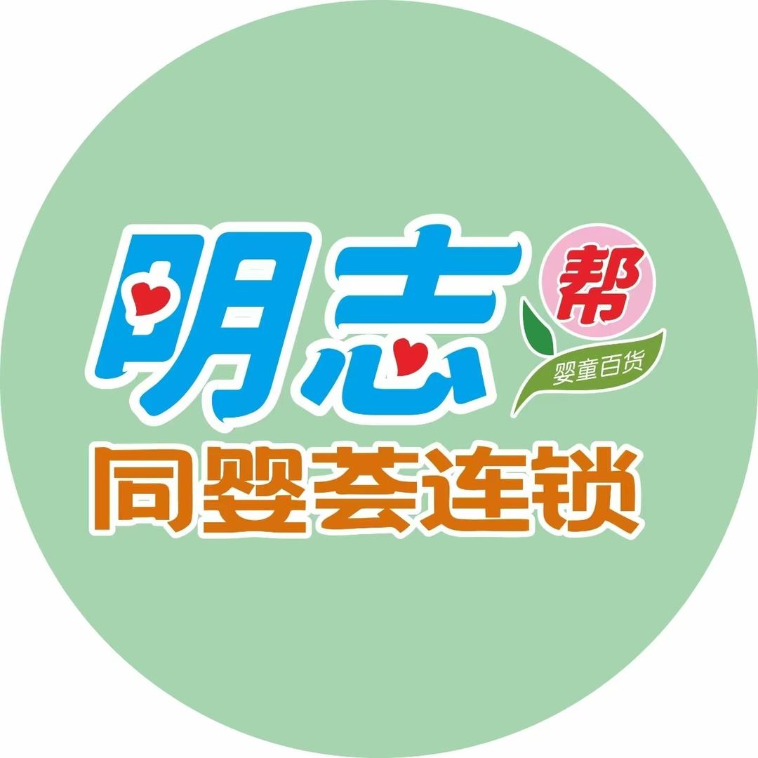 同婴荟明志帮婴童百货（沙湖店专用号）