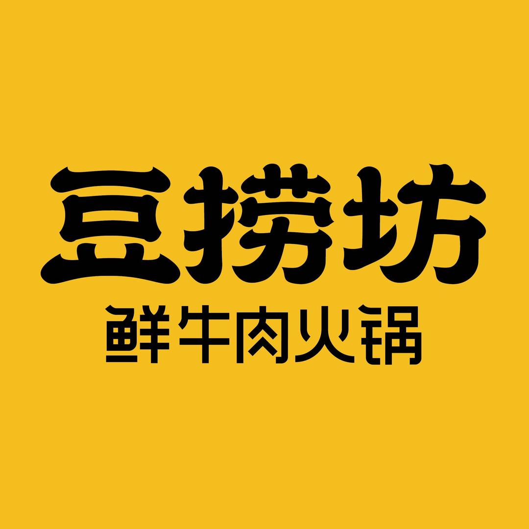 豆捞坊鲜牛肉火锅