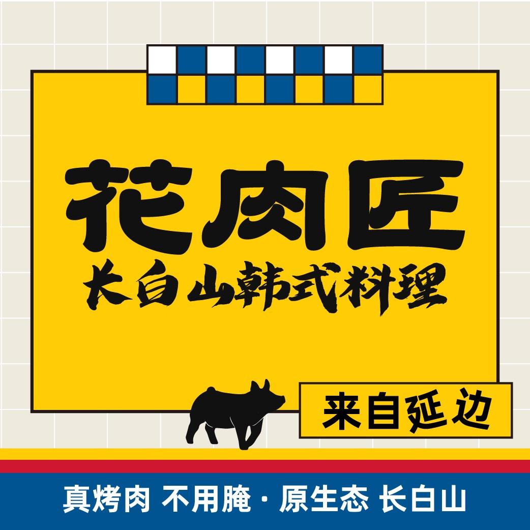 花肉匠西安盛龙广场店