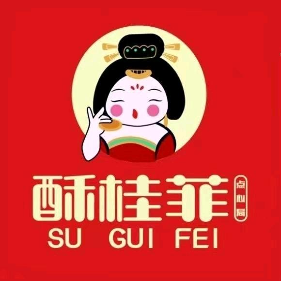 酥桂菲·点心局（盱眙店）