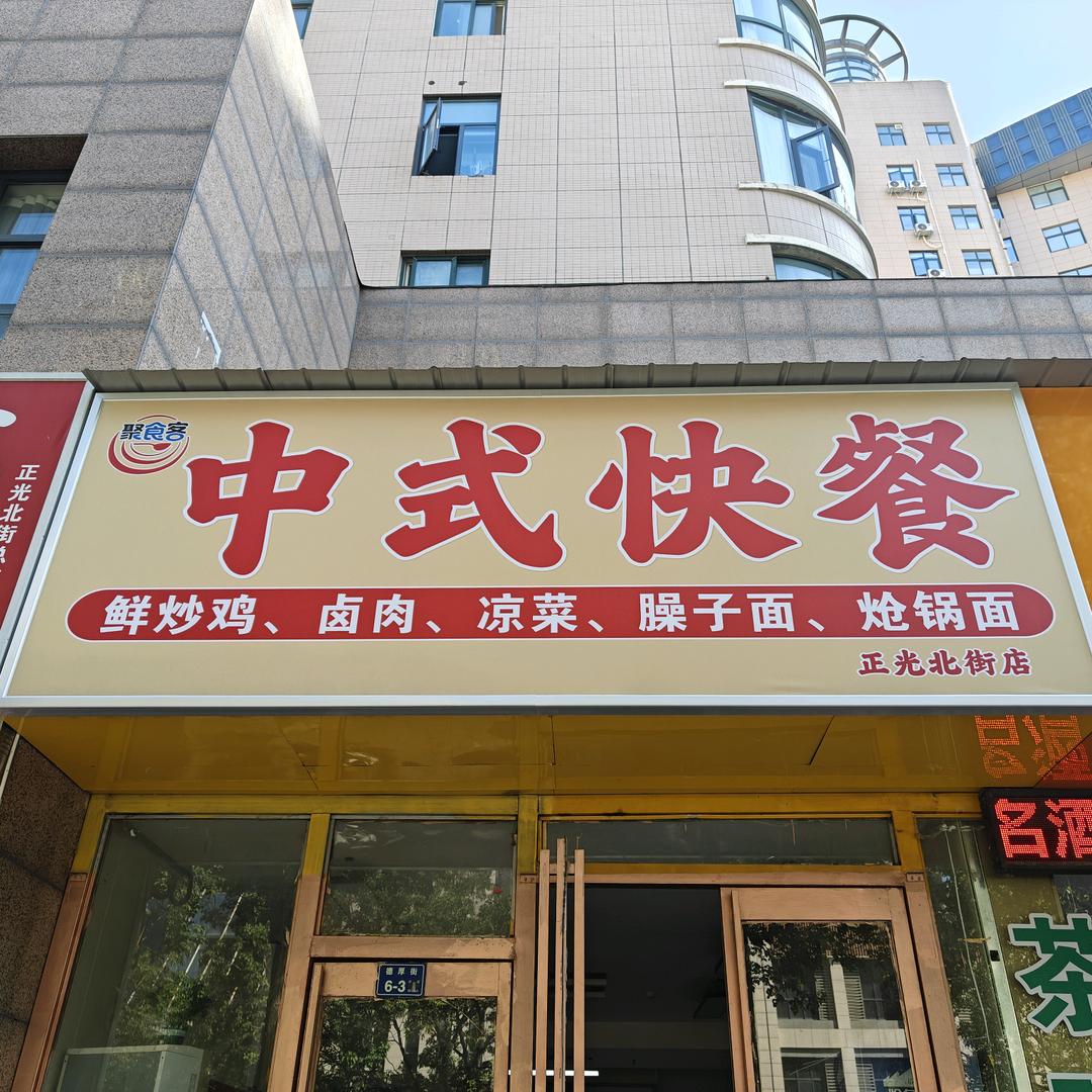 聚食客中式快餐官方号