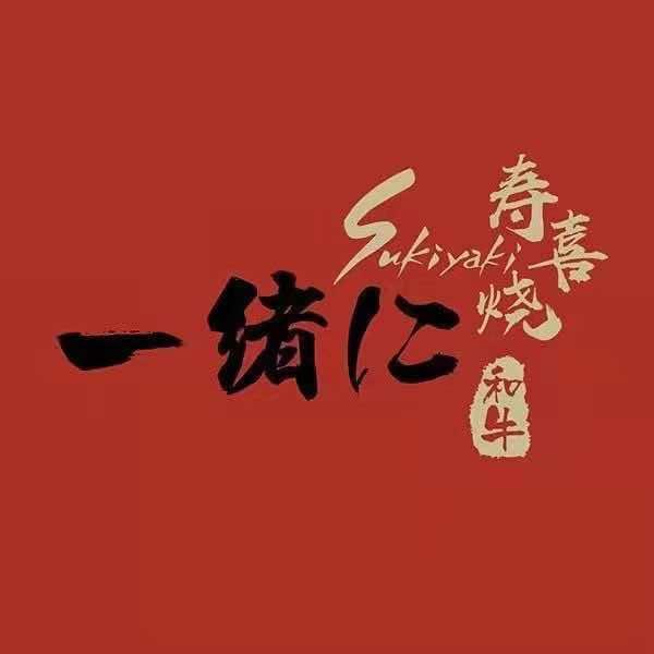 一绪に寿喜烧·成都群光店