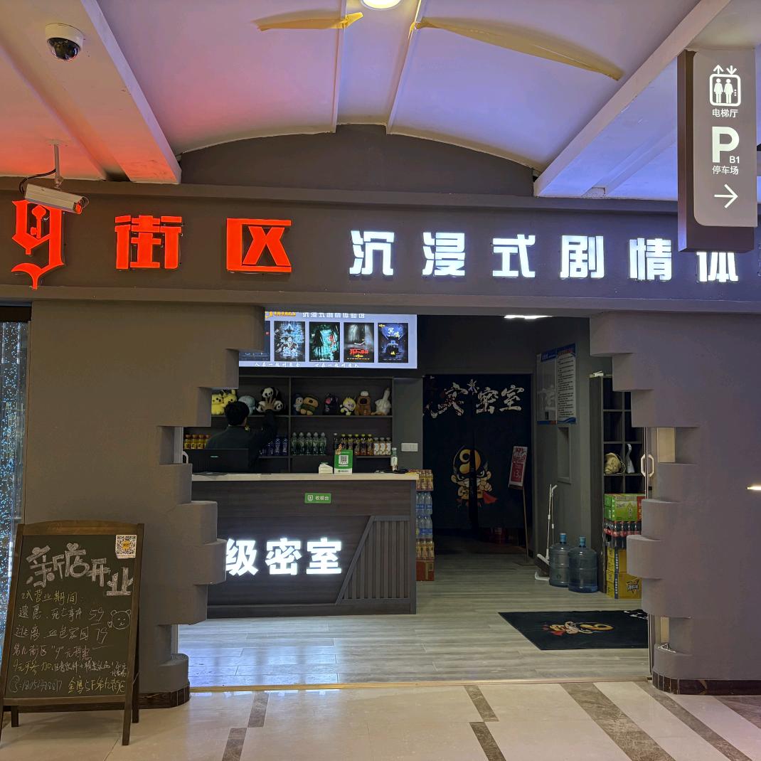 第九街区金鹰店